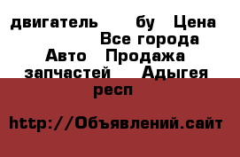 двигатель 6BG1 бу › Цена ­ 155 000 - Все города Авто » Продажа запчастей   . Адыгея респ.